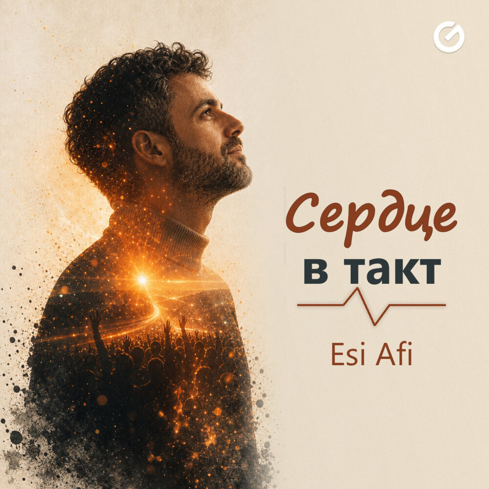 Сердце в такт - Esi Afi