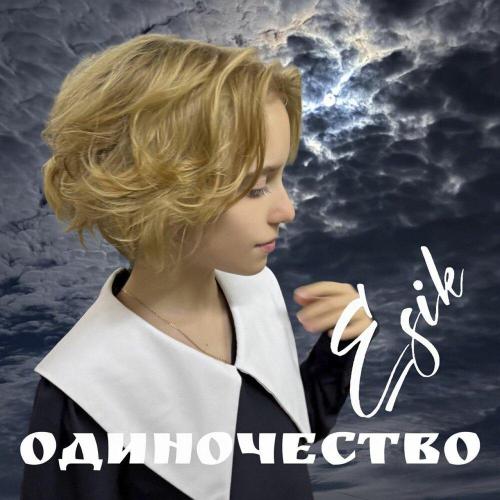 Esik - ОДИНОЧЕСТВО