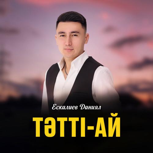 Ескалиев Даниял - Тәтті-ай