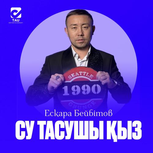 Есқара - Су тасушы қыз