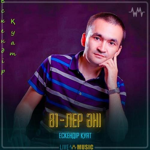 Ескендір Қуат - 81-лер әні
