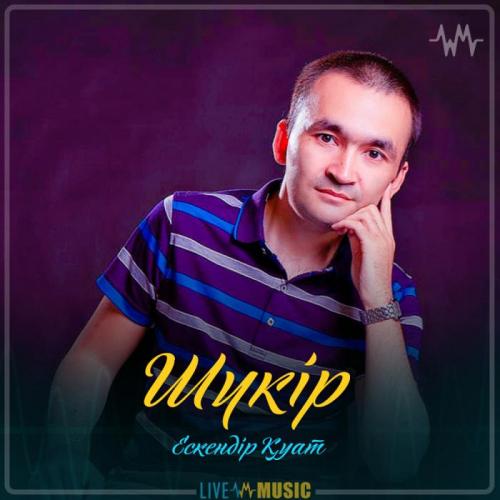 Ескендір Қуат - Шүкір
