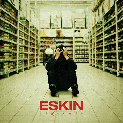 Не Нужен - ESKIN