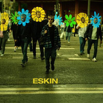 ESKIN - Ноль Один