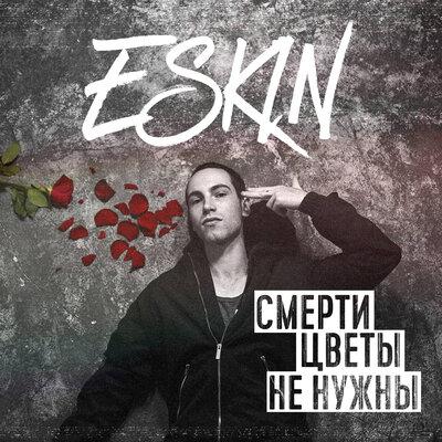 ESKIN - Посмотри