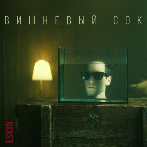 ESKIN - Вишнёвый Сок