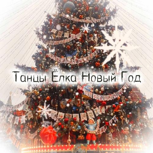 Если хочешь-пой! Звёздный хор - Танцы Ёлка Новый Год