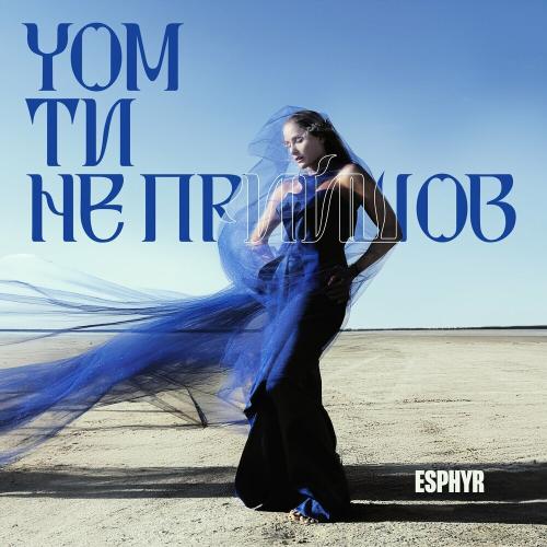 Чом Ти Не Прийшов - Esphyr