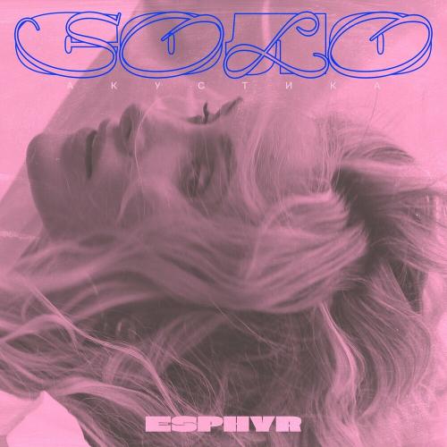 Соло (Aкустика) - Esphyr