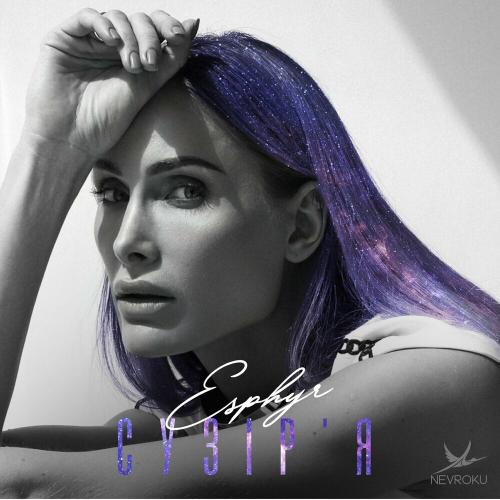 Esphyr - Сузіря