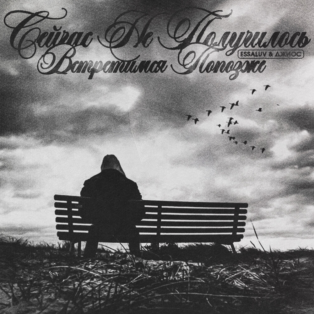Шрамы - essaluv, Джиос