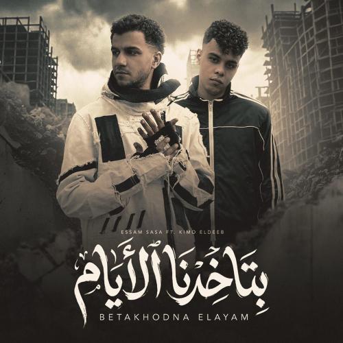 Essam Saasa feat. Kimo Eldeeb - بتاخدنا الايام علي ورا مش قدام ( حولتوني شراني )