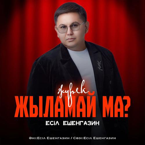Естай Әбілезов - Кегеннің арулары-ай