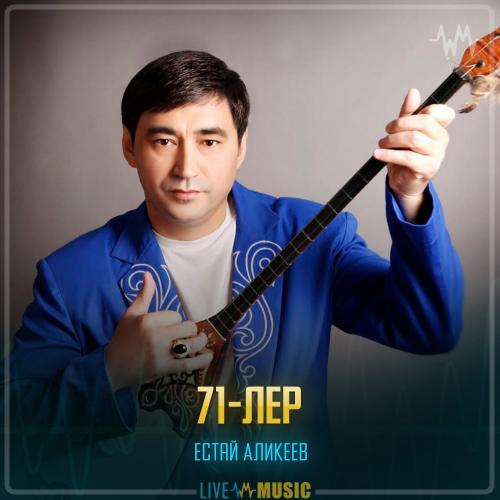 Естай Аликеев - 71-лер
