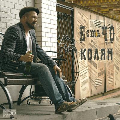 ЕстьЧО - Колян