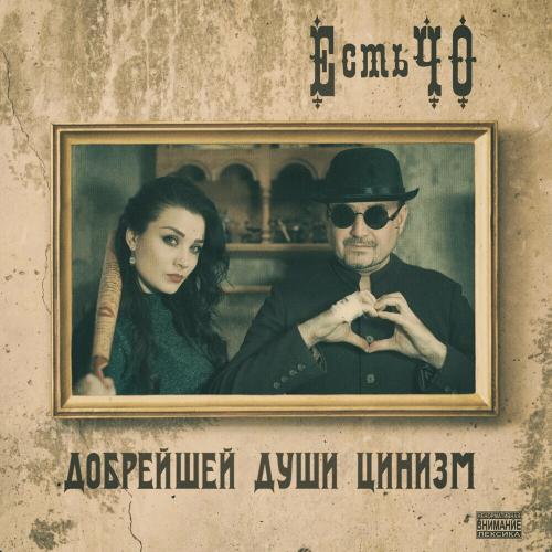 ЕстьЧО - Твоя Любимая