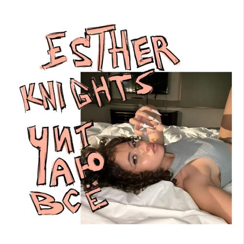 ESTHER KNIGHTS - читаю всё