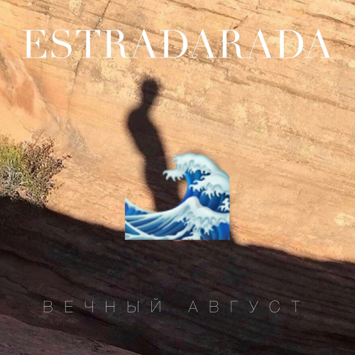 ESTRADARADA - Вечный Август (Radio Edit)