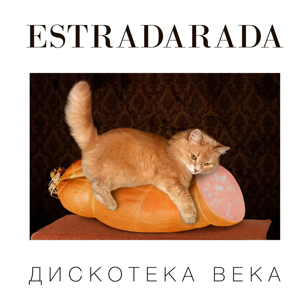 Вите надо выйти - ESTRADARADA
