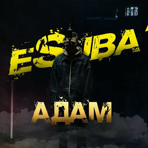 eSuba - Адам