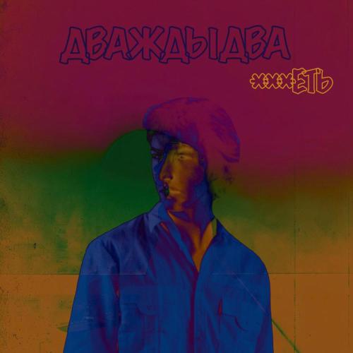 ★★★еть - Дважды два