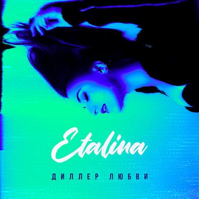 Диллер Любви - Etalina