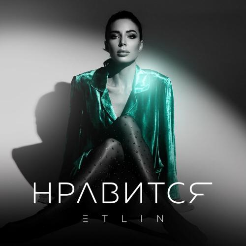 ETLIN - НРАВИТСЯ