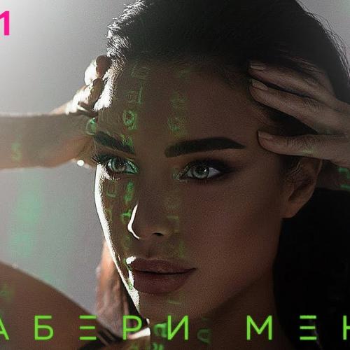 Etlin - Забери Меня
