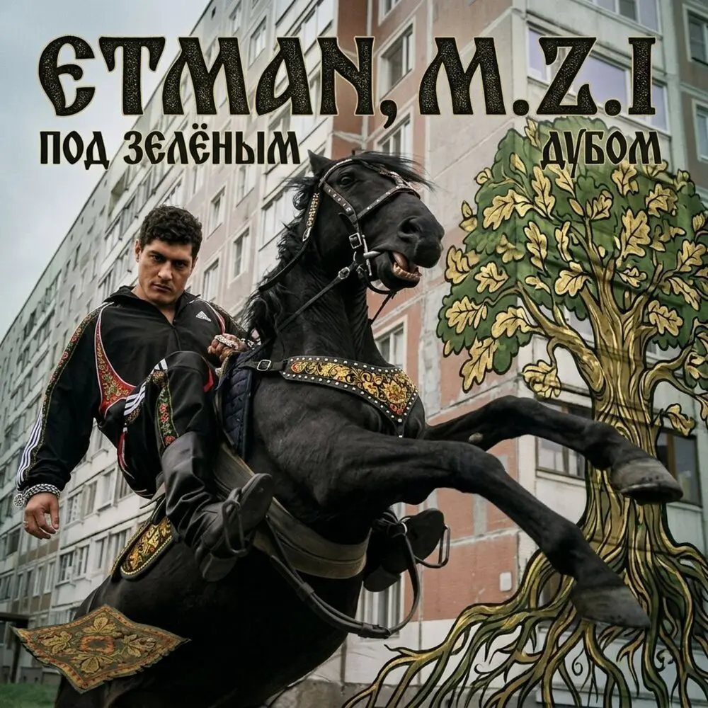 Над зелёным дубом - Etman, M.Z.I