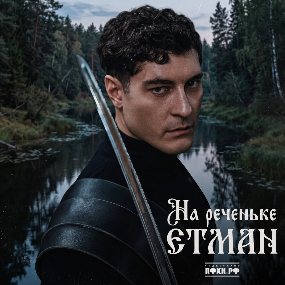 На реченьке - Etman
