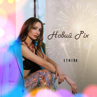 ETNIRA - Новий Рік