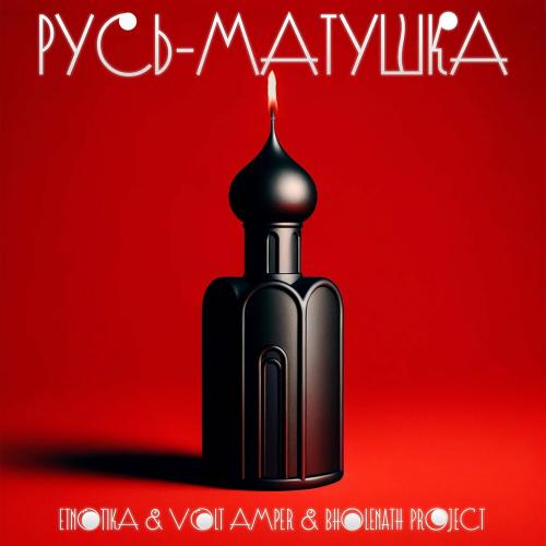 ETNOTIKA, Volt Amper & Bholenath project - Русь-матушка