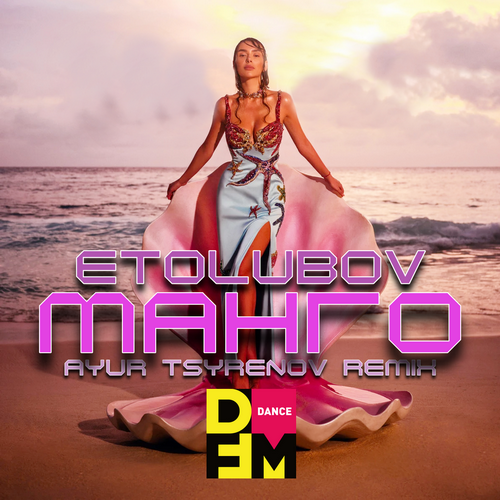 ETOLUBOV - Манго (Ayur Tsyrenov DFM Remix)