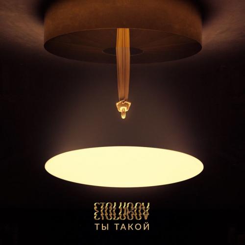 ETOLUBOV - Ты Такой