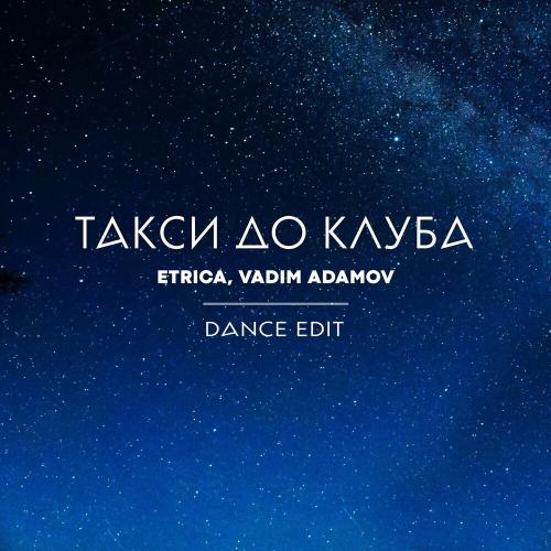 Etrica feat. Vadim Adamov - Такси До Клуба (Dance Edit)