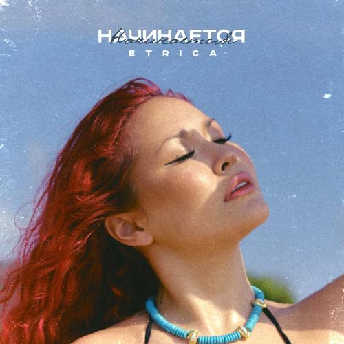 ETRICA - Начинается