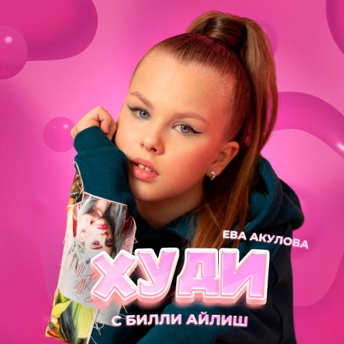 Худи с Билли Айлиш - Ева Акулова