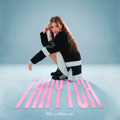 Тянутся - Ева Акулова
