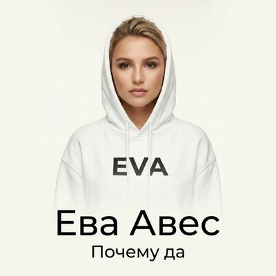 Почему да - Ева Авес