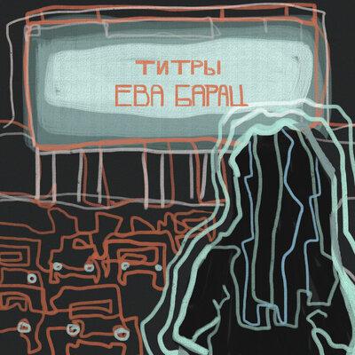 Ева Барац - Титры