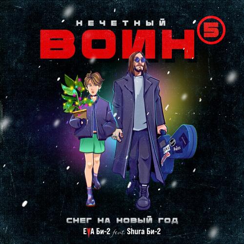 Eva Би-2 feat. Shura Би-2 - Снег На Новый Год. Нечётный Воин 5