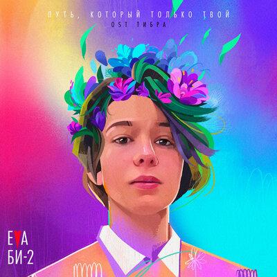 Eva Би-2 - Путь, который только твой (из фильма «Тибра»)