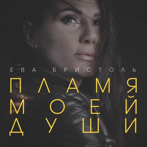 Ева Бристоль - Пламя Моей Души