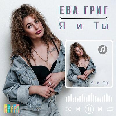 Ева Григ - Я и ты