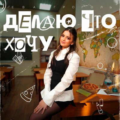 Ева Гроголь - Делаю что хочу