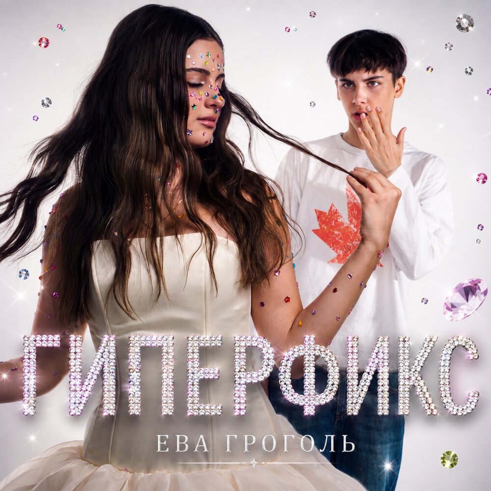 Гиперфикс - Ева Гроголь