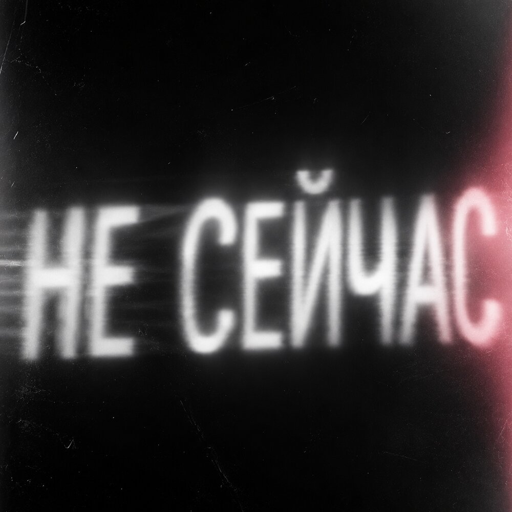 Извини - Ева Гроголь