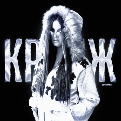 Ева Гроголь - Кринж