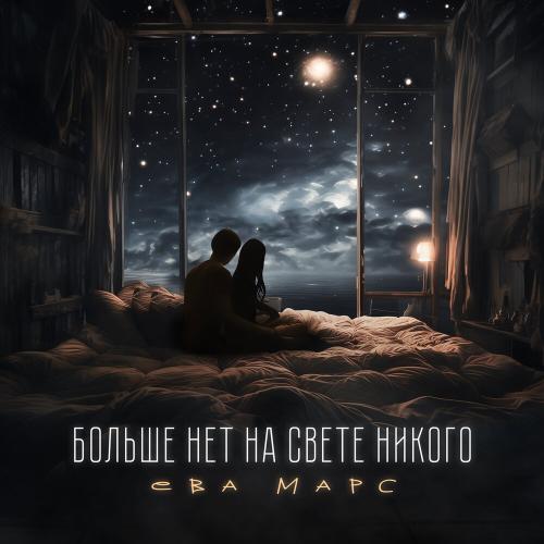 Ева Марс - Больше нет на свете никого