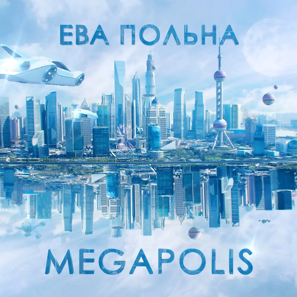 Megapolis - Ева Польна